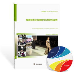 服裝技術咨詢行業發展現狀與前景分析——基于最新研究報告